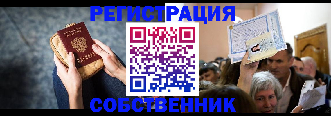 прописка в квартире в Высоковске