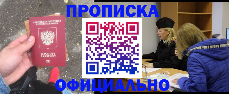 прописка в квартире в Высоковске